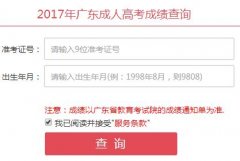 广东省2017年成人高考成绩查询入口