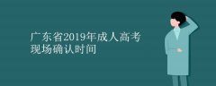 汕头2019年成考现场确认时间