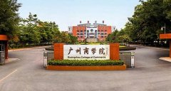 2020年广州商学院成人高考招生简章