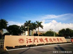 2020年江门职业技术学院成人高考招生简章