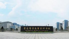 2020年肇庆医学高等专科学校成人高考招生简章