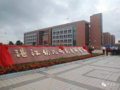 2020年湛江幼儿师范专科学校成人高考招生简章