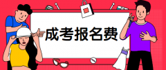 2020年广东成人高考报名费需要多少钱?