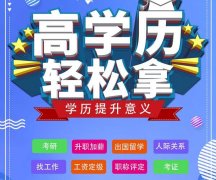 广东成人高等教育和自考哪个提升学历比较好