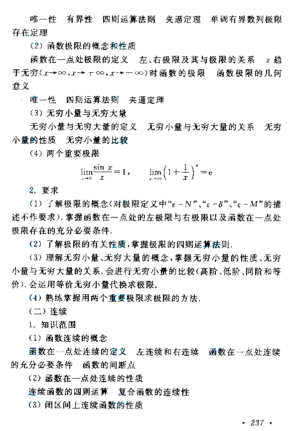 广东2019年成人高考专升本高等数学（二）考试大纲