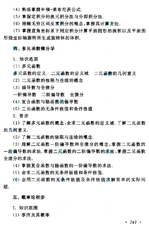 广东2019年成人高考专升本高等数学（二）考试大纲