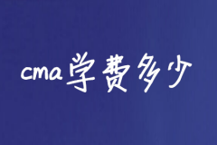 成人高考本科学费一般为多少？成考2.5年多少钱？