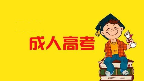 深圳成人高考大专哪里报名？报名一般要什么资料？