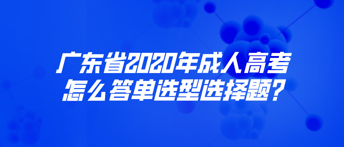 广东省2020年成人高考怎么答单选型选择题?