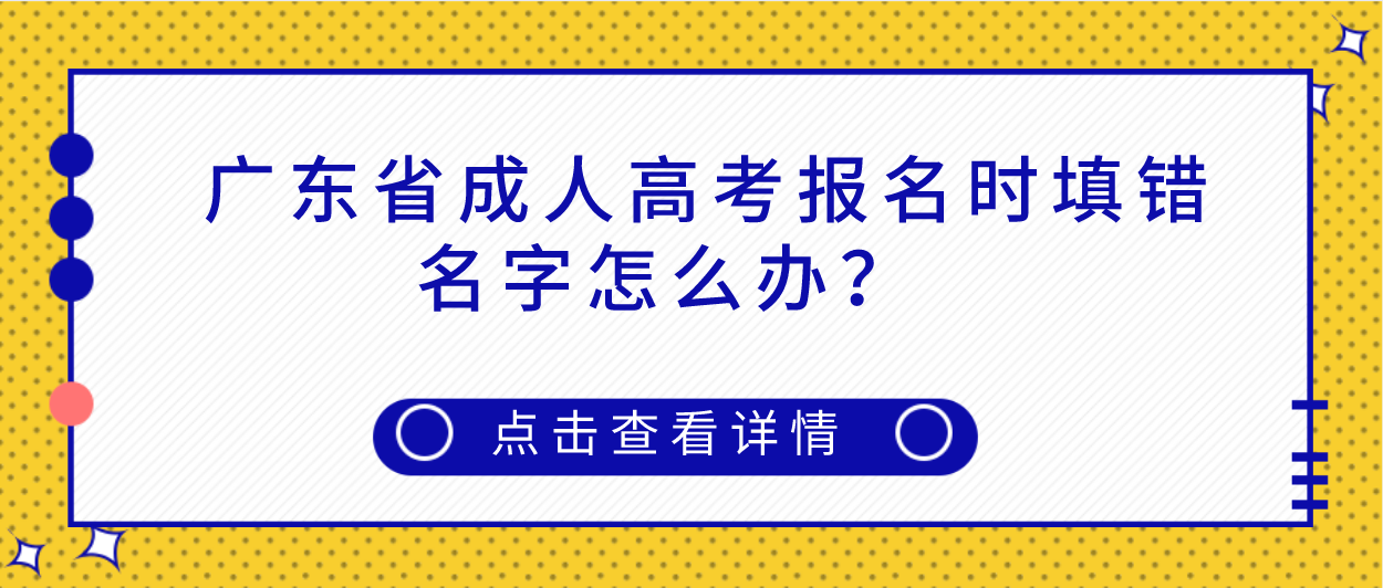 广东省成人高考报名时填错名字怎么办？(图1)