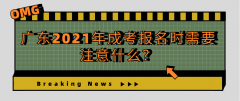 广东2021年成考报名时需要注意什么？