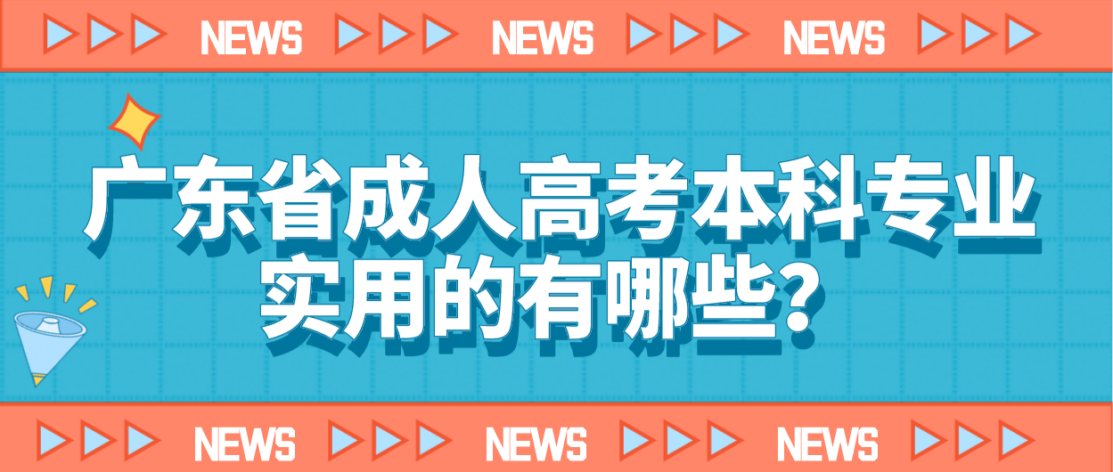 广东省成人高考本科专业实用的有哪些？(图1)