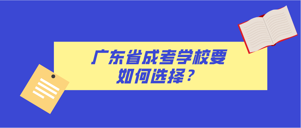 广东省成考学校要如何选择？(图1)