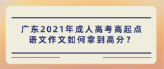 广东2021年成人高考高起点语文作文如何拿到高分？