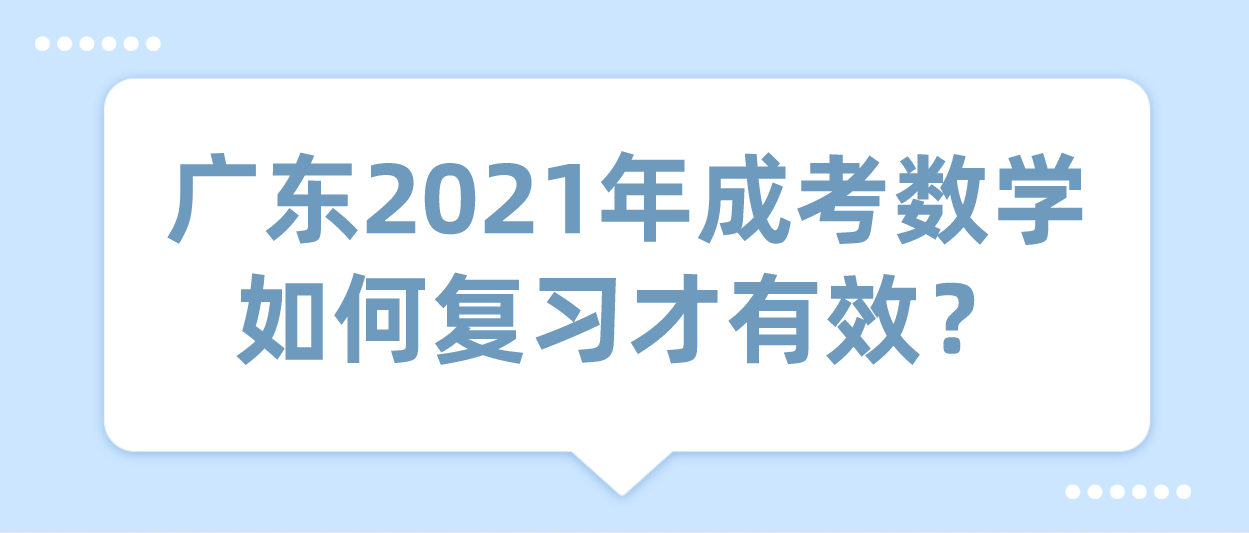 广东2021年成考数学如何复习才有效？