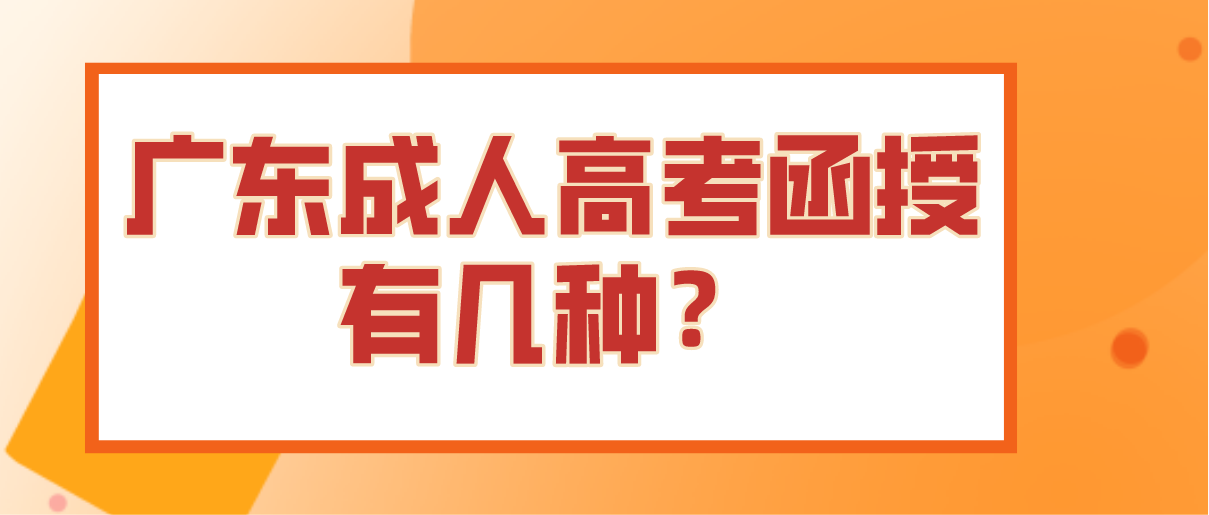 广东成人高考函授有几种？