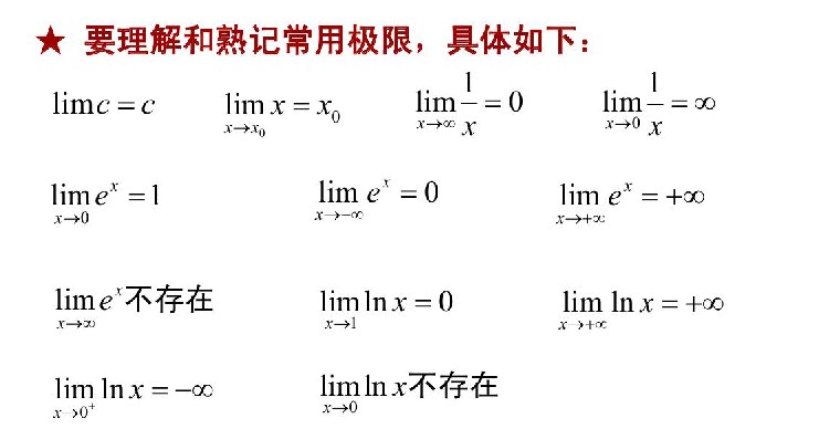 广东2021年成人高考专升本高数（二）必备知识：常用极限(图1)