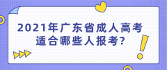 2021年广东省成人高考适合哪些人报考?