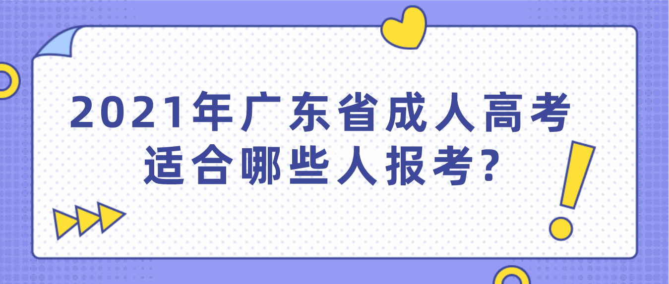 2021年广东省成人高考适合哪些人报考?