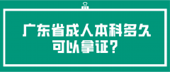 广东省成人本科多久可以拿证?