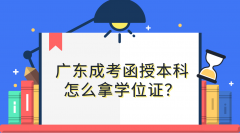 广东成考函授本科怎么拿学位证？