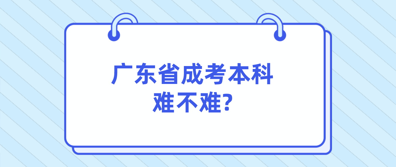 广东省成考本科难不难?