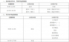 广东惠州市2019成人高考考试时间10月26日-27日