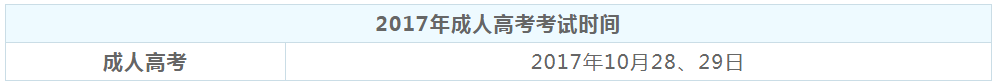 广东佛山市2017年成人高考考试时间为10月28日-29日(图1)