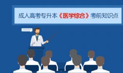 2020成人高考专升本《医学综合》考前知识点一