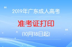 2019年广东省广州市成人高考准考证打印：10月18日起