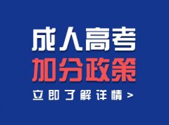 必看！2020年深圳市成人高考照顾加分政策