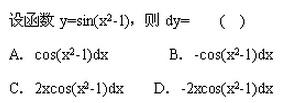 2007年成人高考专升本高等数学二考试真题及参考答案(图5)