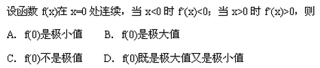 2007年成人高考专升本高等数学二考试真题及参考答案(图4)