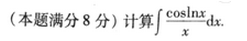 2007年成人高考专升本高等数学二考试真题及参考答案(图20)