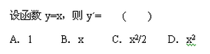 2007年成人高考专升本高等数学二考试真题及参考答案(图3)