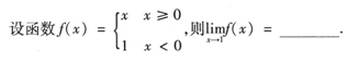 2007年成人高考专升本高等数学二考试真题及参考答案(图11)