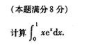 2005年成人高考专升本高等数学二考试真题及参考答案(图29)