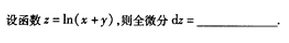 2005年成人高考专升本高等数学二考试真题及参考答案(图21)