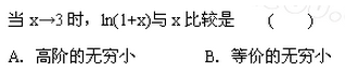 2002年成人高考专升本高等数学二考试真题及参考答案(图2)