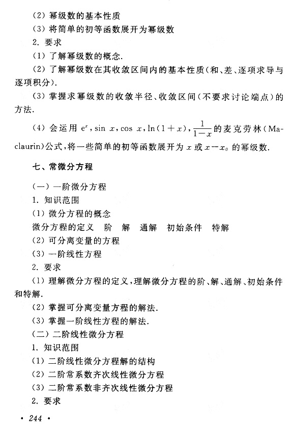 2020年广东成人高考专升本高数(一)考试大纲介绍(图11)