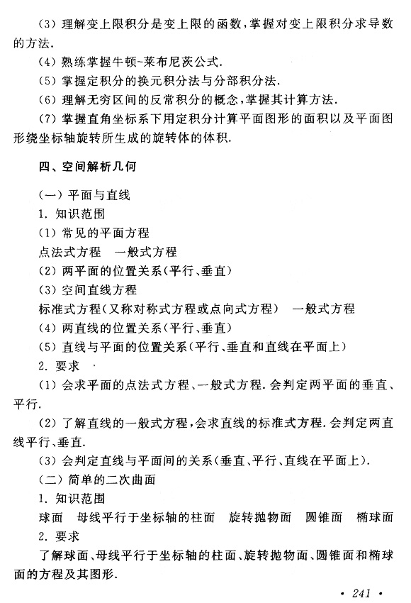 2020年广东成人高考专升本高数(一)考试大纲介绍(图8)