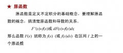 广东省2020年成人高考专升本高数（二）考点解析：原函数