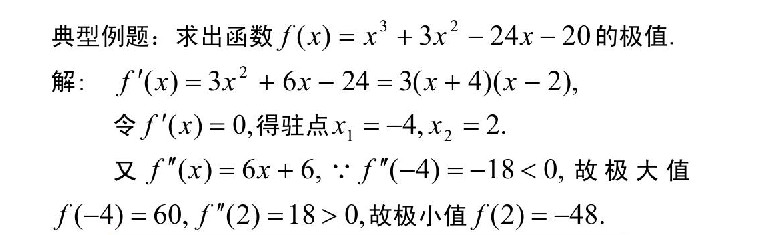 广东省2020年成人高考专升本高数（二）考点解析：函数的极值(图9)