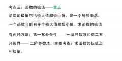 广东省2020年成人高考专升本高数（二）考点解析：函数的极值