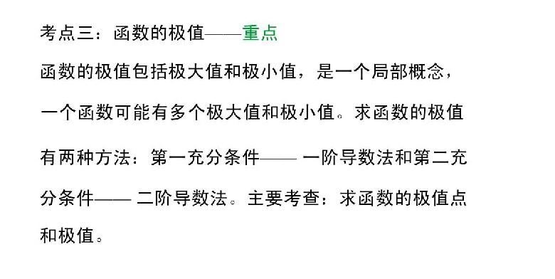 广东省2020年成人高考专升本高数（二）考点解析：函数的极值(图1)