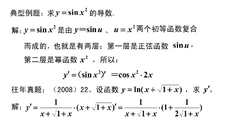 广东省2020年成人高考专升本高数（二）考点解析：复合函数的求导法则(图2)