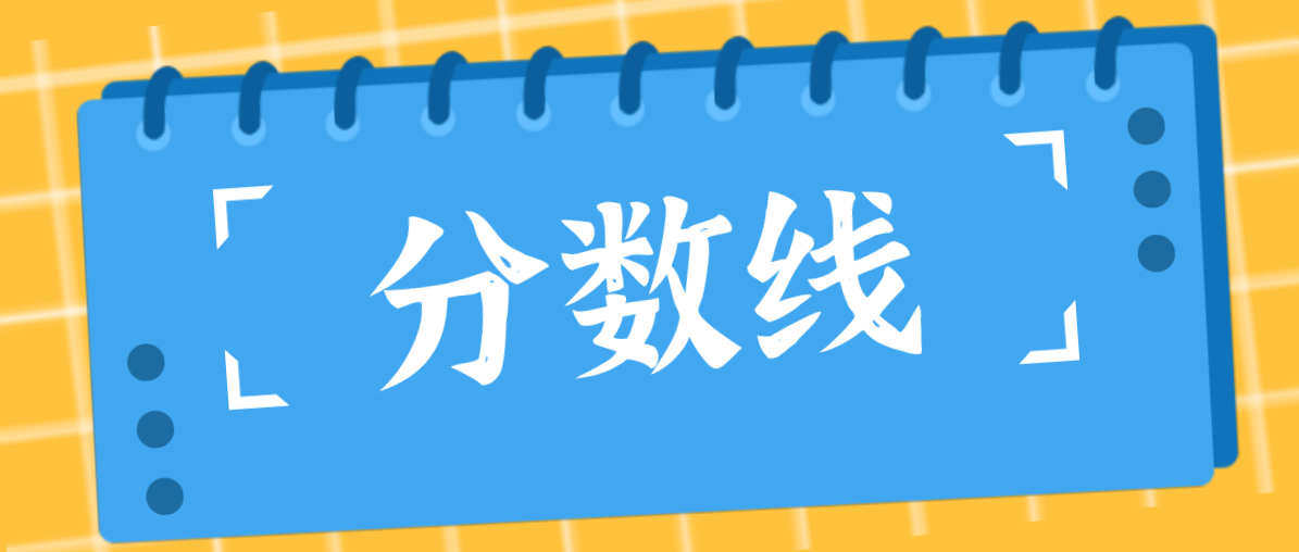 2021年广东成人高考高中起点专科函授、业余班录取分数线？(图1)