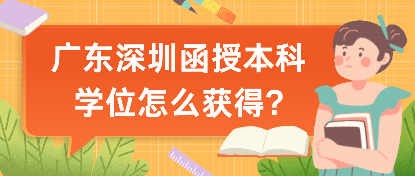 广东深圳函授本科学位怎么获得?