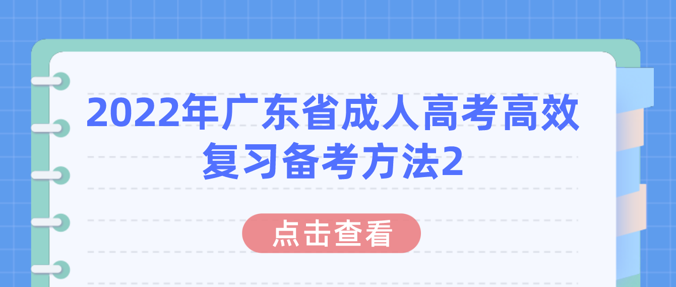 2022年广东省成人高考高效复习备考方法2