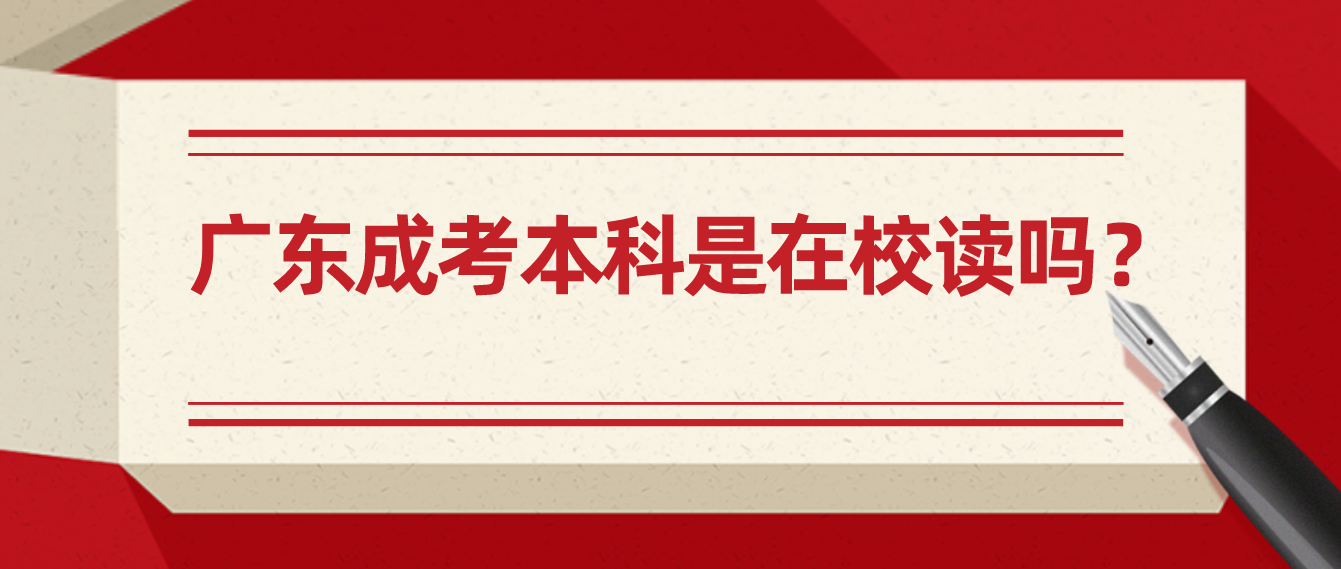 广东省成考本科是在校读吗？